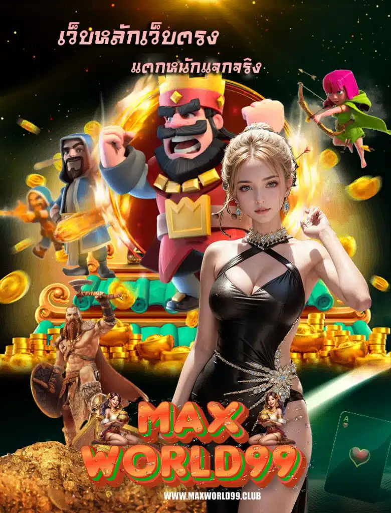maxworld99 เข้าสู่ระบบ